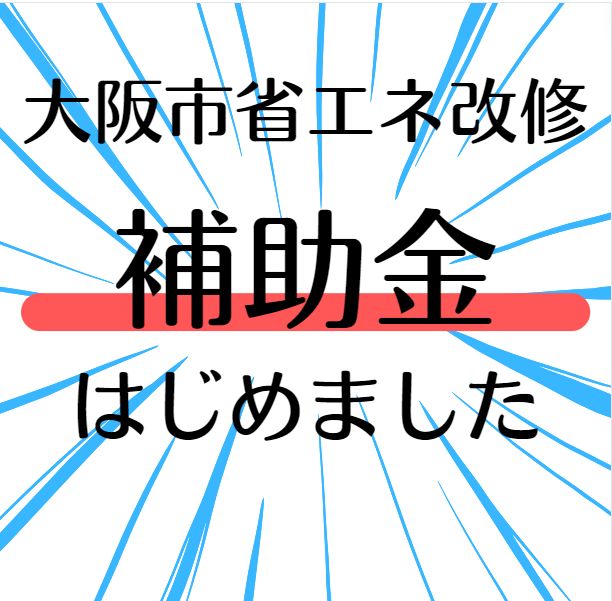 大阪市から、めちゃ　お得な　大阪市省エネ改修　補助金のチラシ届きました！ 窓ドア京橋駅前店のイベントキャンペーン 写真1