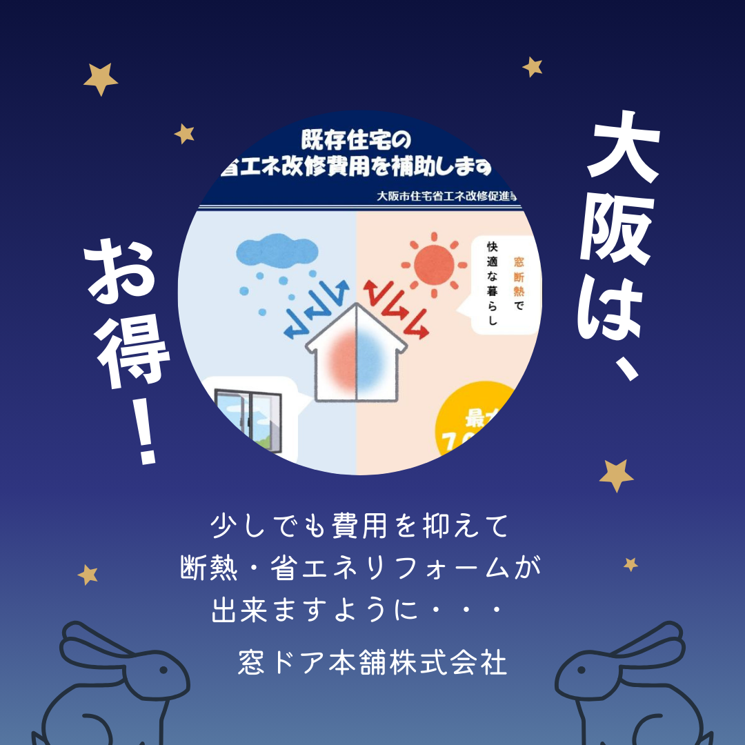 大阪市省エネ補助金と窓リノベ補助金 併用申請 可能です! 窓ドア京橋駅前店のブログ 写真3