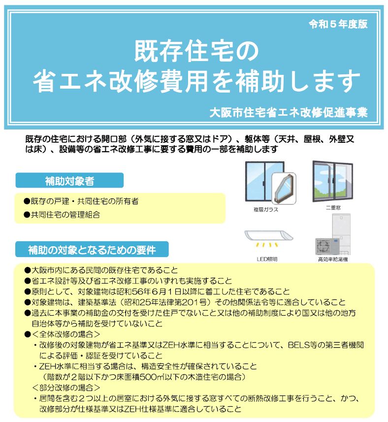 大阪市内の既存住宅限定補助金と言う補助金があります。割愛してご紹介させて頂きます。 窓ドア京橋駅前店のブログ 写真2