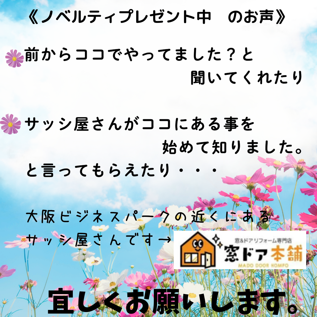 窓ドア本舗 店頭 ノベリティプレゼントキャンペーン終了。 窓ドア京橋駅前店のイベントキャンペーン 写真2