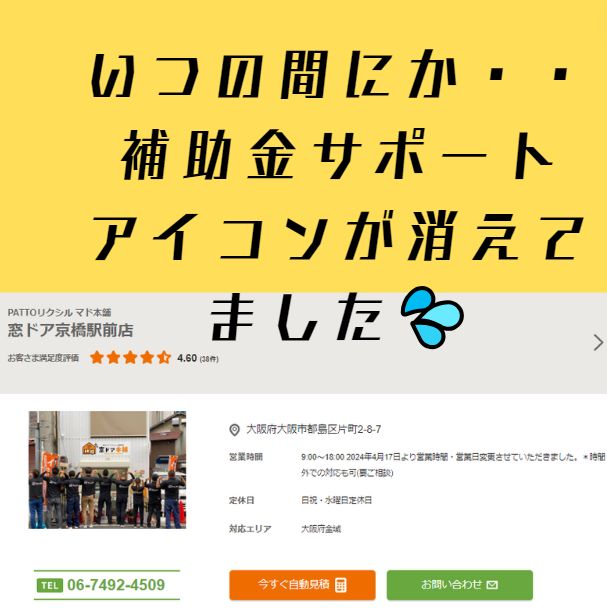 補助金サポート 補助金申請 コスパ 断熱 省エネ リクシル YKK 補助金 代理 窓マイスター 窓ドア京橋駅前店のイベントキャンペーン 写真1