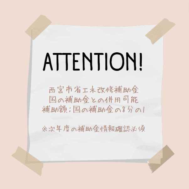 省エネ　リフォーム補助金　自治体によりさまざま、国の補助金との併用可能な補助金もありました！ 窓ドア京橋駅前店のブログ 写真6