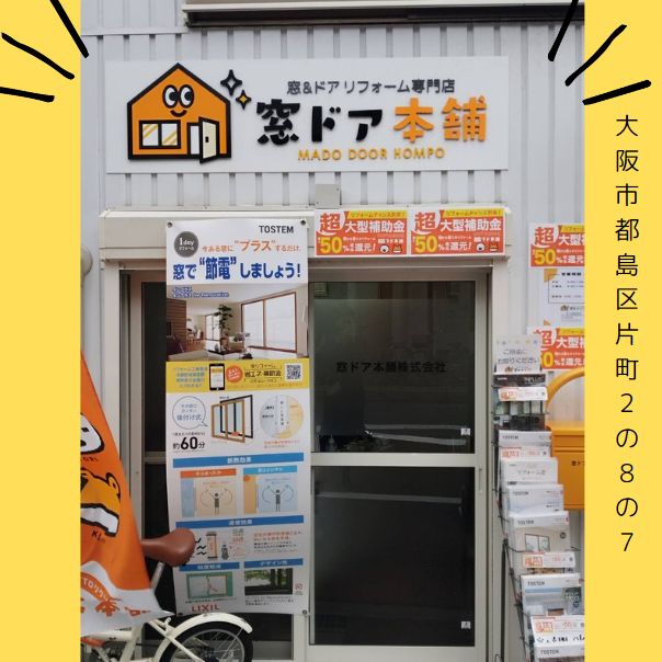 お客様に合った補助金活用をご提案をさせて頂いております😊 窓ドア京橋駅前店のブログ 写真7
