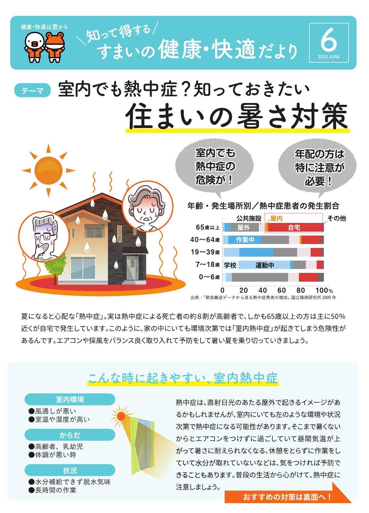 すまいの健康・快適だより　６月号 太陽トーヨーのブログ 写真1