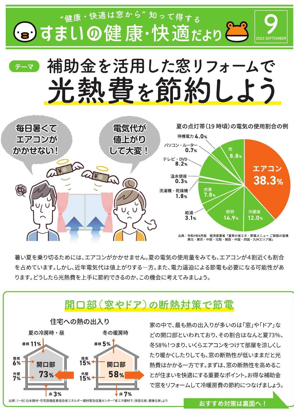 すまいの健康・快適だより　９月号 太陽トーヨーのブログ 写真1