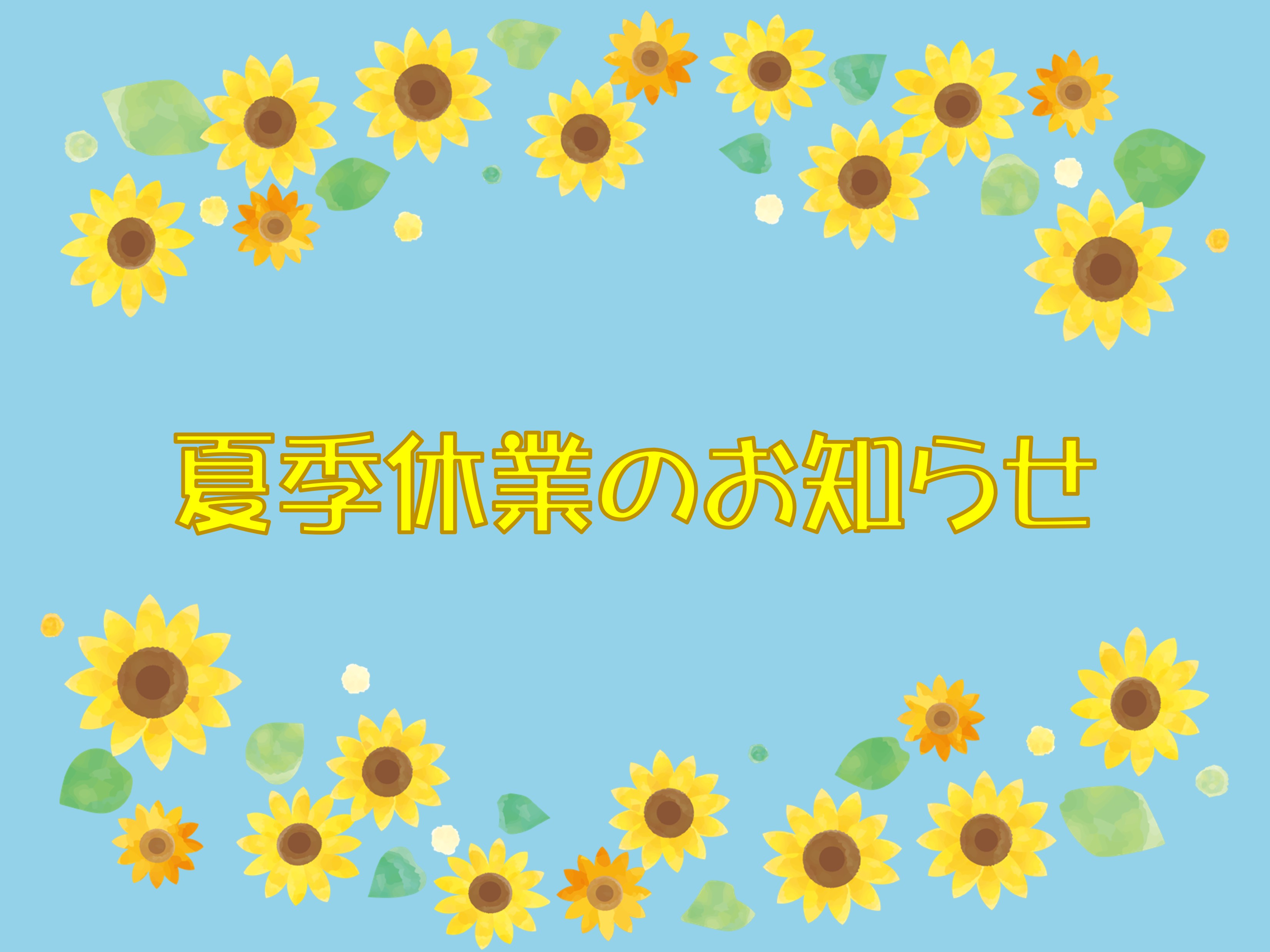 夏季休業のお知らせ 太陽トーヨーのブログ 写真1