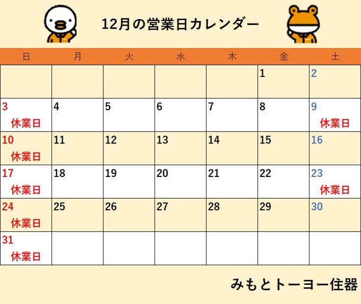 2023年12月　営業日カレンダー みもとトーヨー住器のイベントキャンペーン 写真1