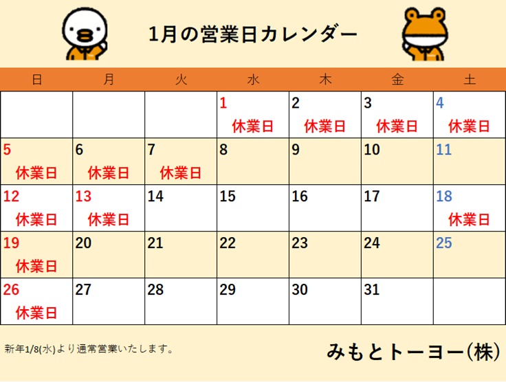 2025年1月 営業日カレンダー みもとトーヨーのイベントキャンペーン 写真1