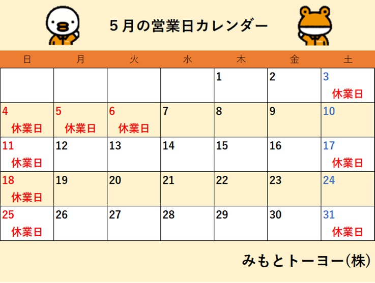 2025年5月 営業日カレンダー みもとトーヨーのイベントキャンペーン 写真1