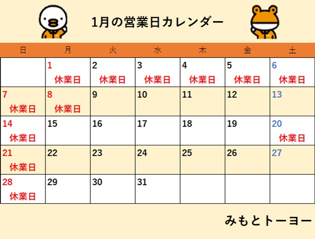 2024年1月　営業日カレンダー みもとトーヨー住器のイベントキャンペーン 写真1