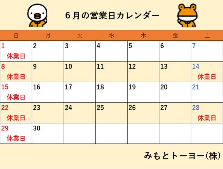 2025年6月 営業日カレンダー みもとトーヨーのイベントキャンペーン 写真1