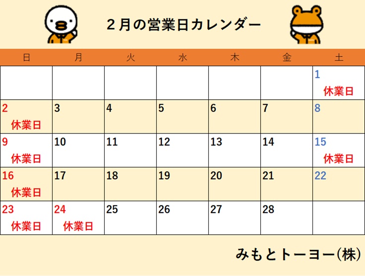 2025年2月 営業日カレンダー みもとトーヨーのイベントキャンペーン 写真1