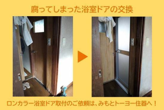 みもとトーヨー住器の腐ってしまった木製浴室ドアの取り替え工事施工事例写真1