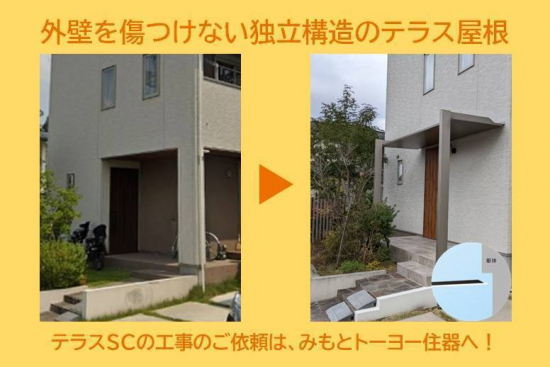 みもとトーヨー住器の外壁を傷つけない独立構造のテラス屋根【テラスSC】施工事例写真1