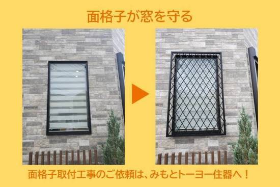 みもとトーヨー住器の面格子が窓を守る施工事例写真1