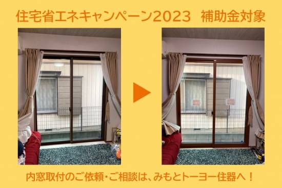 みもとトーヨーの住宅省エネキャンペーン2023　補助金対象：内窓　インプラス施工事例写真1