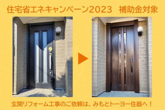 みもとトーヨー住器のこどもエコすまい支援事業対象商品：リシェント玄関ドア３　断熱ｋ４仕様施工事例写真1