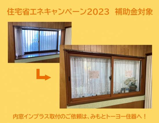 みもとトーヨーの住宅省エネキャンペーン2023　先進的窓リノベ事業対象製品　内窓・インプラス施工事例写真1