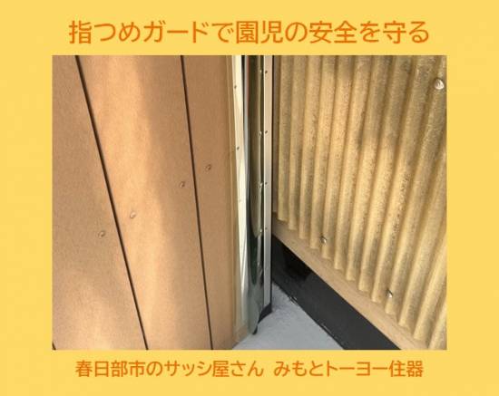 みもとトーヨーの指はさみ防止カバーと取り付けて園児を危険から守る施工事例写真1