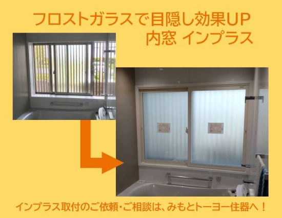 みもとトーヨー住器の歩道沿いにある浴室にインプラス。フロストガラスで目隠し効果アップ！施工事例写真1