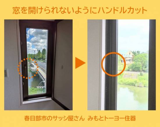 みもとトーヨー住器の縦すべり出し窓を開けられないようにしたい施工事例写真1