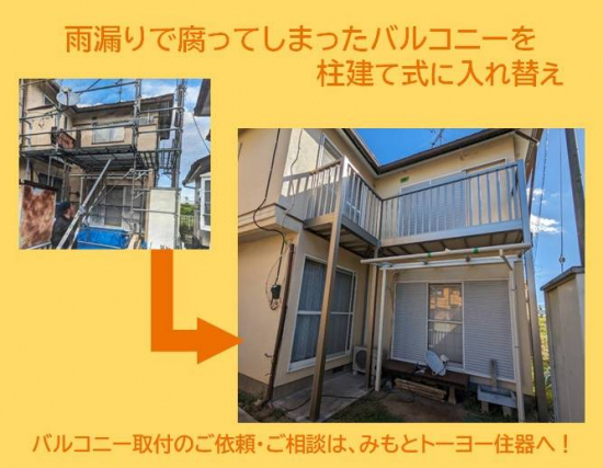 みもとトーヨー住器のこのまま使用していたら危険！雨漏りで腐ってしまったバルコニーの交換工事施工事例写真1