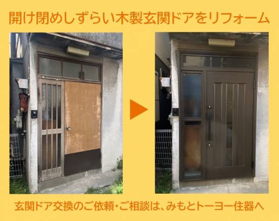 みもとトーヨー住器の開け閉めが不自由になった木製玄関ドアを交換施工事例写真1
