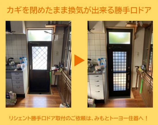 みもとトーヨー住器の施錠したまま換気、採風ができるリシェント勝手口ドア施工事例写真1