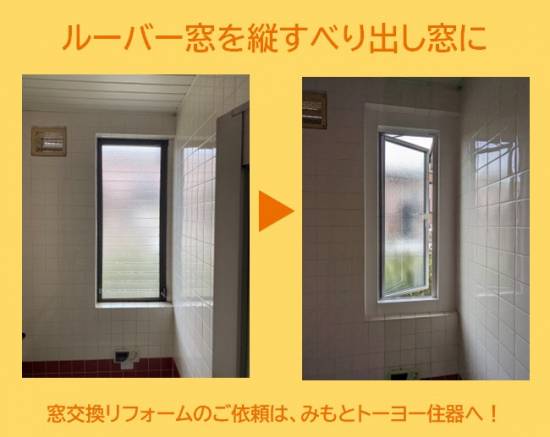 みもとトーヨー住器の浴室のルーバー窓を、縦すべり出し窓に交換施工事例写真1