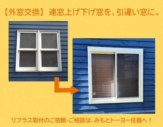 みもとトーヨー住器の【外窓交換】　連窓上げ下げ窓を引違い窓に施工事例写真1