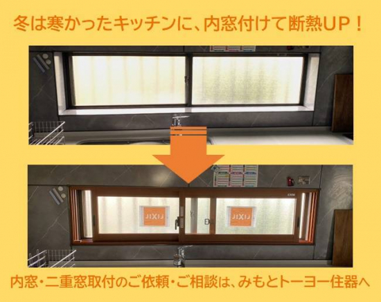 みもとトーヨー住器の寒さを我慢していた冬場のキッチン。内窓付けて断熱効果UP！施工事例写真1