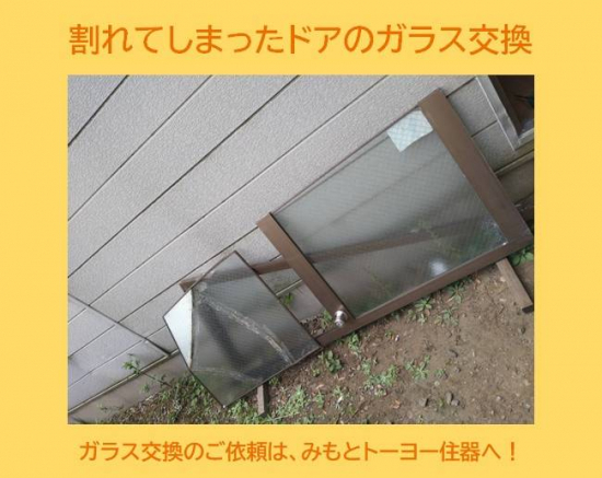 みもとトーヨー住器のドアのガラス交換施工事例写真1