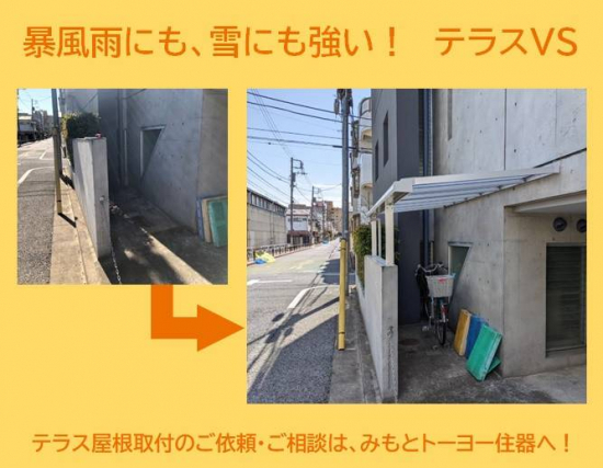 みもとトーヨー住器の暴風雨にも、雨にも強い！　テラスVS施工事例写真1