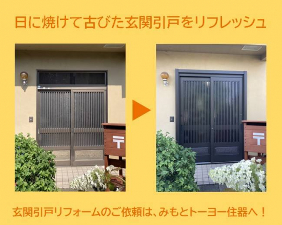 みもとトーヨー住器の日に焼けて古びた印象の玄関引戸をリフレッシュ！施工事例写真1