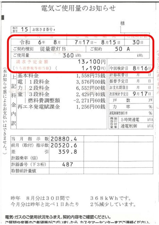 みもとトーヨーのインプラスを取り付ける前と後　昨年と今年の８月の電気使用量を比較してみましたの施工前の写真1