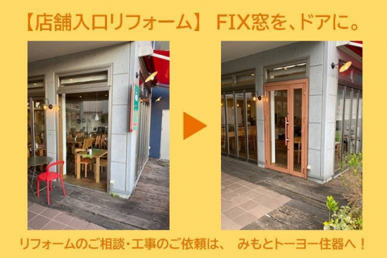 みもとトーヨー住器の【店舗入口リフォーム】FIX窓を、ドアに変更。施工事例写真1