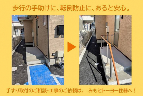 みもとトーヨーの歩行の手助けに、転落防止に、歩行補助手すり施工事例写真1