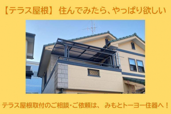 みもとトーヨーの【スピーネ】住んでみたらやっぱり欲しいテラス屋根施工事例写真1