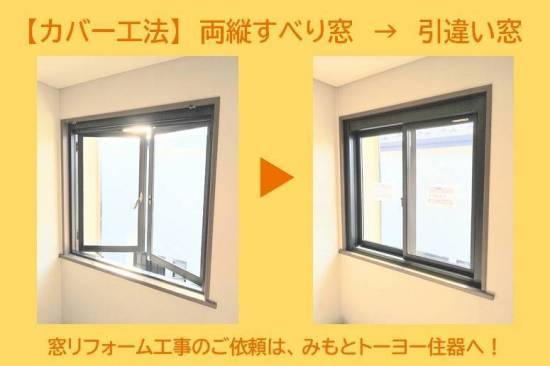 みもとトーヨーの【カバー工法】両縦すべり窓を、引違い窓に。施工事例写真1