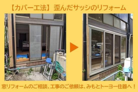みもとトーヨーの【カバー工法】歪んだサッシの窓リフォーム施工事例写真1
