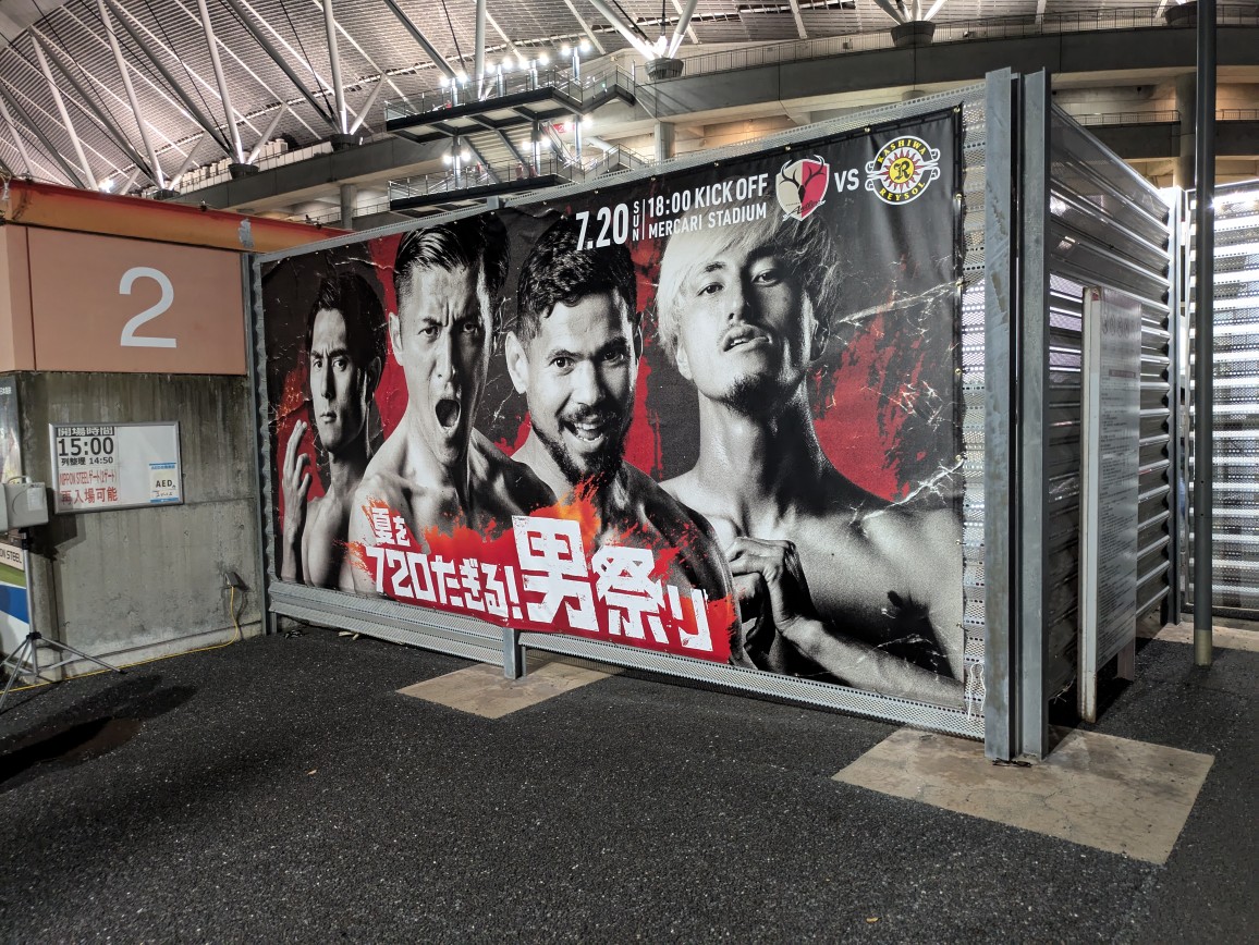 Ｊリーグ　第24節　柏レイソル戦！ 笠間トーヨー住器のブログ 写真2
