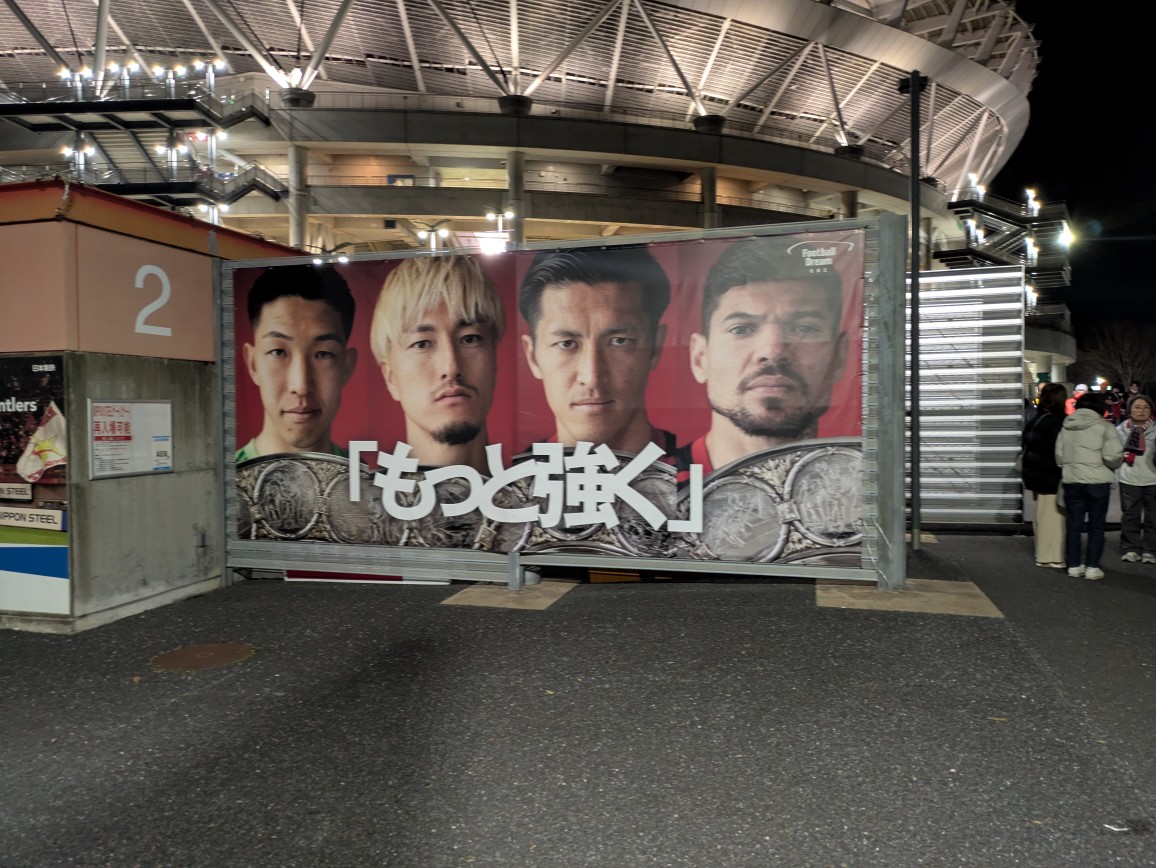 百年構想リーグ　　東京V戦！ 笠間トーヨー住器のブログ 写真3