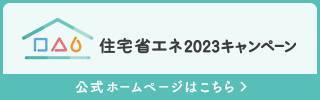 住宅省エネ2023キャンペーン　公式HPバナー追加 サガワトーヨー住器のブログ 写真1