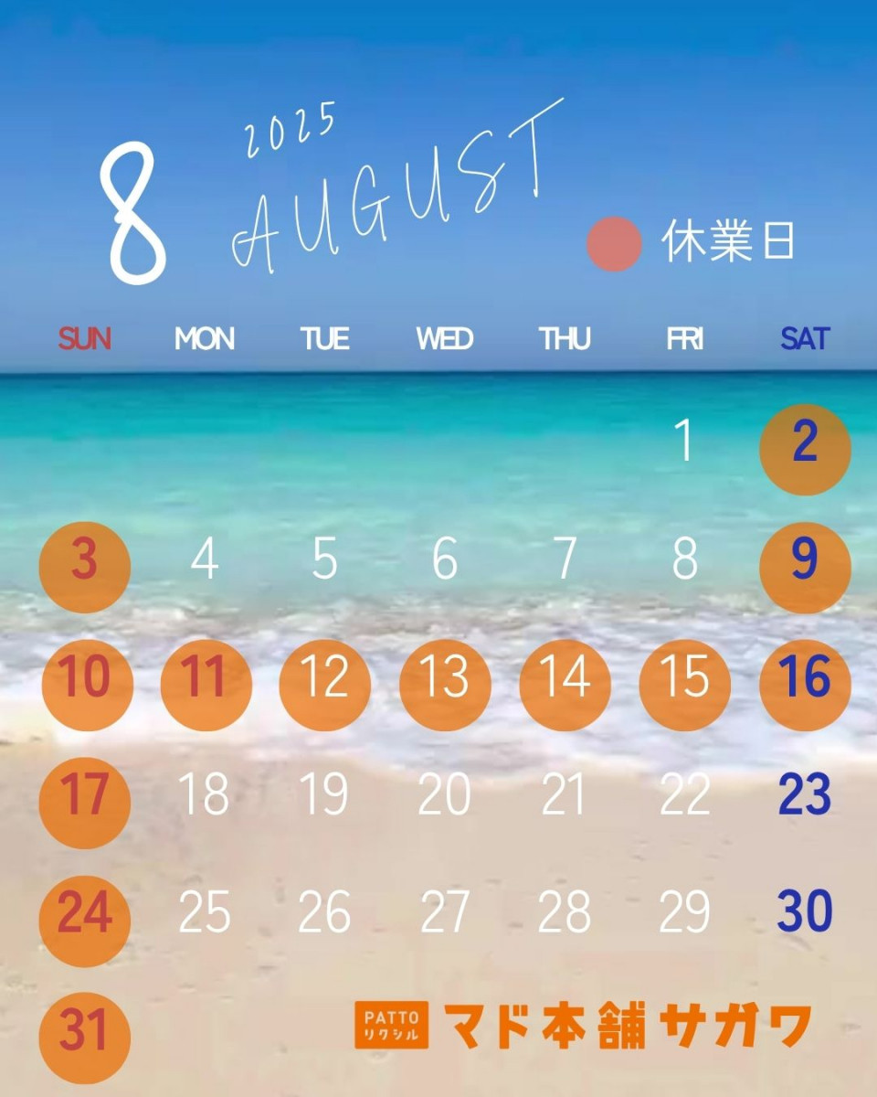 8月営業日カレンダー サガワのイベントキャンペーン 写真1
