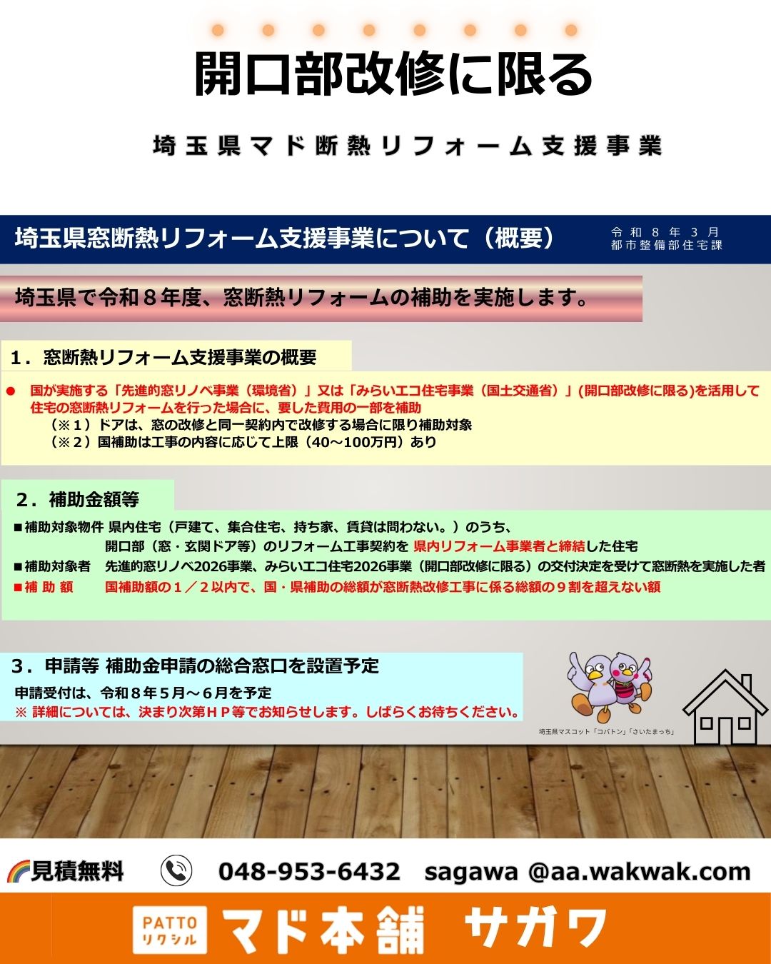 ★埼玉県限定★ 断熱リフォーム（開口部改修に限る）に対する補助制度が始まります！ サガワのイベントキャンペーン 写真1