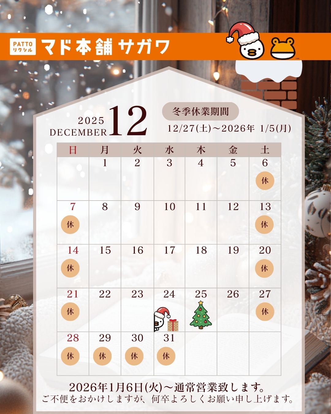 2025年12月 営業日カレンダー サガワのイベントキャンペーン 写真1