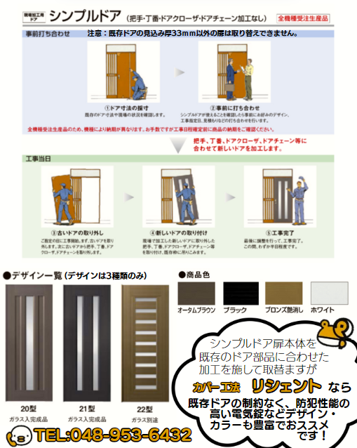 サガワの埼玉県/三郷市 木製ドアからLIXIL玄関ドアヘ本体交換の施工事例詳細写真1
