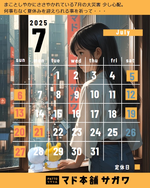 2025年7月　営業日カレンダー サガワのイベントキャンペーン 写真1