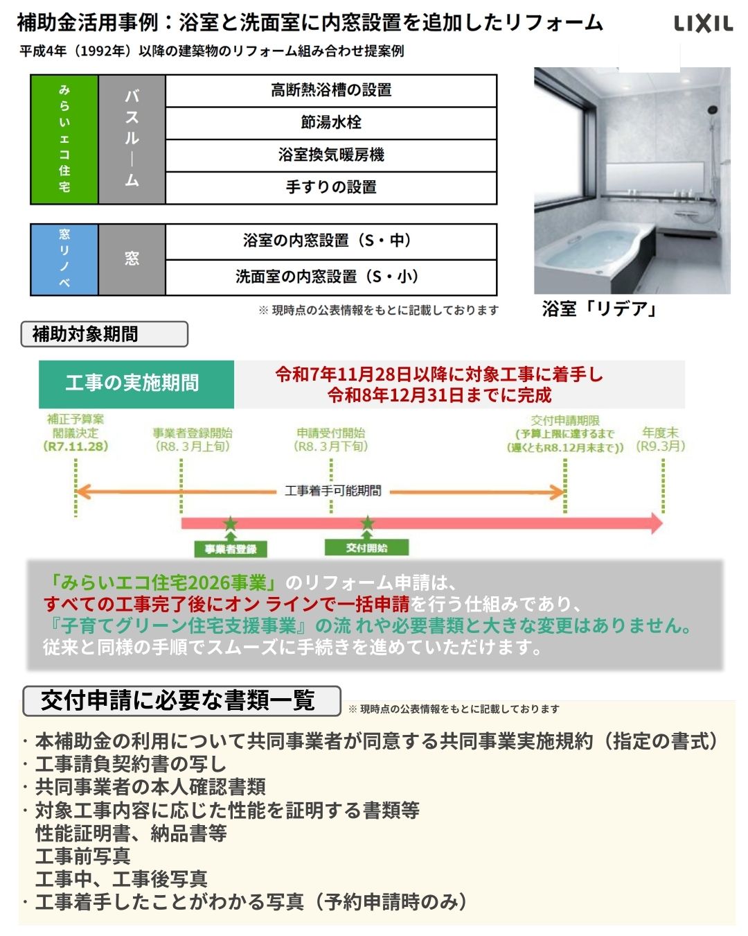 【速報 第3報】みらいエコ住宅2026事業_制度概要公開!水まわり+窓リフォーム サガワのイベントキャンペーン 写真2