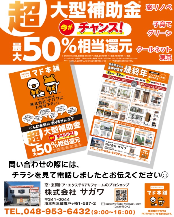 マド本舗サガワ　チラシ配布　補助金でお得に窓リフォームいかがですか？ サガワのイベントキャンペーン 写真2